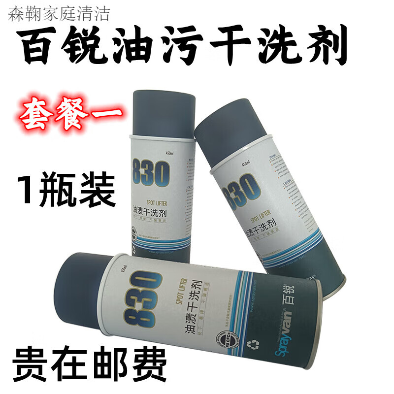 澳颜莱仕必威百锐830油渍干洗剂专用去油污地毯沙发衣服绵麻毛丝质可用 套餐一