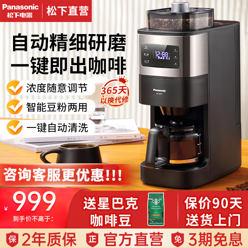 松下（Panasonic）美式咖啡机 全自动磨豆研磨一体机 智能煮咖啡壶 豆粉两用 办公室家用 一键自动清洗NC-A701 经典黑A701【浓度可调+多档研磨+自动清洁】