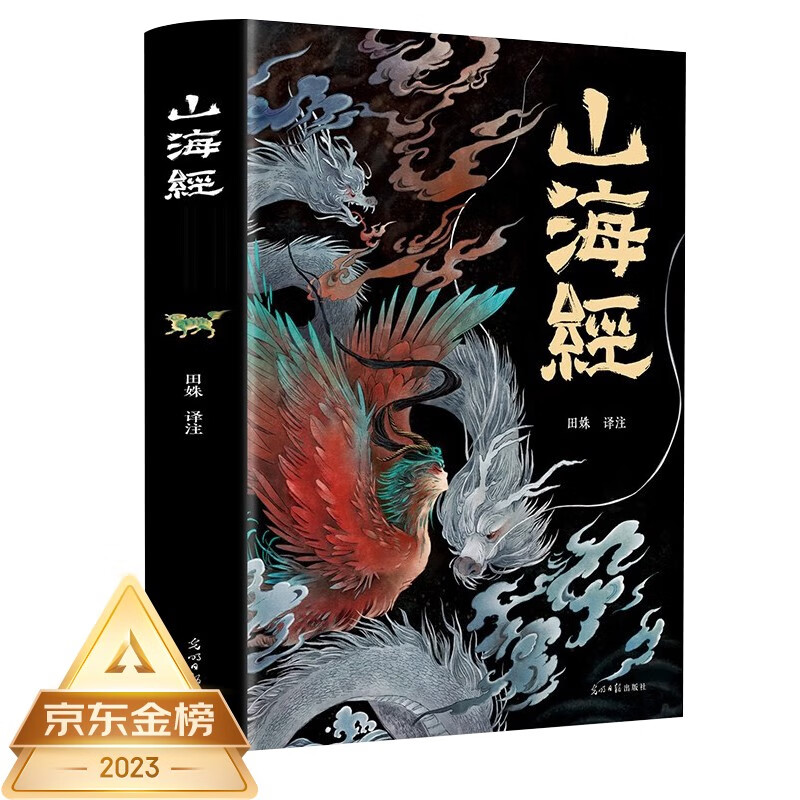 山海经（经典彩绘珍藏版 全注全译全解）【上古三大奇书之一】全本十八卷，无删减【彩绘全译全注】古典文学地理学生活书