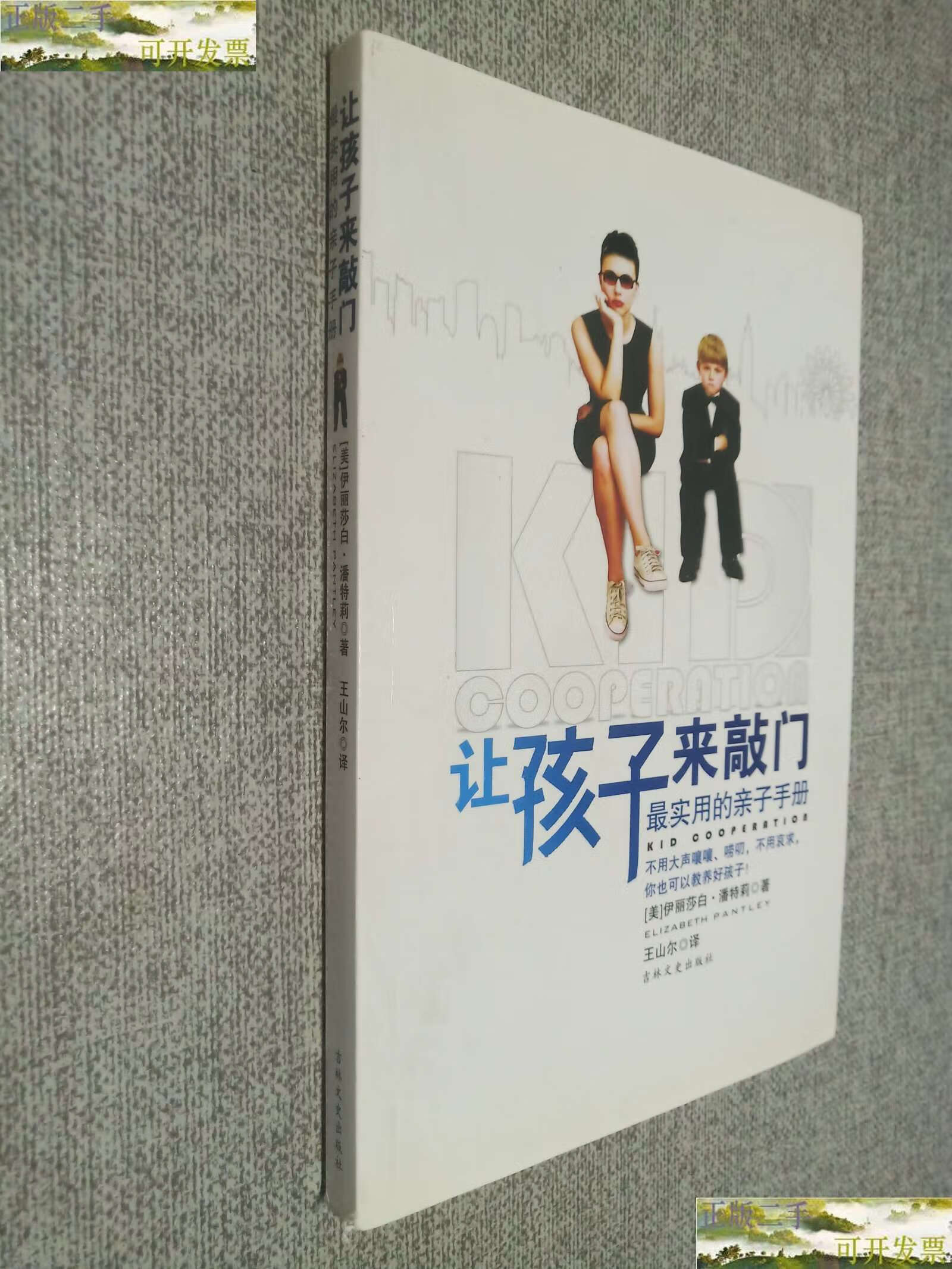 【二手9成新】让孩子来敲门(最实用的亲子手册) /潘特莉 吉林文史