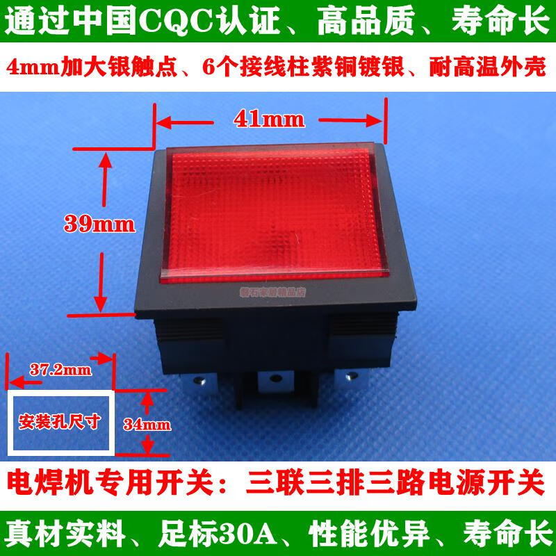 逆變電焊機3聯(lián)3排3路6腳2檔帶燈船型開關(guān)三相電大電流30A 380V 紅色按鍵 大尺寸41*39mm