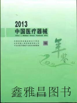 中国医疗器械年鉴2013,中国医药保健品进出口商会,北京华通人商用信息