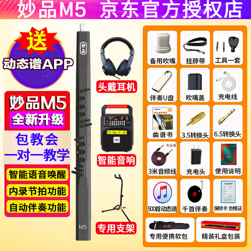 妙品【官方】妙品M5电吹管新升级国产乐器大全初学者中老年萨克斯笛子 妙品M5灰色+大音响大礼包 1