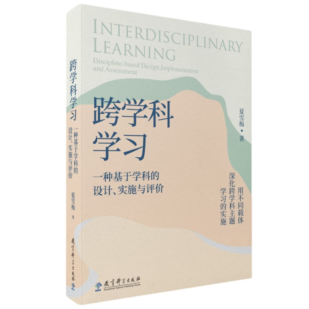 跨学科学习：一种基于学科的设计、实施与评价怎么看?