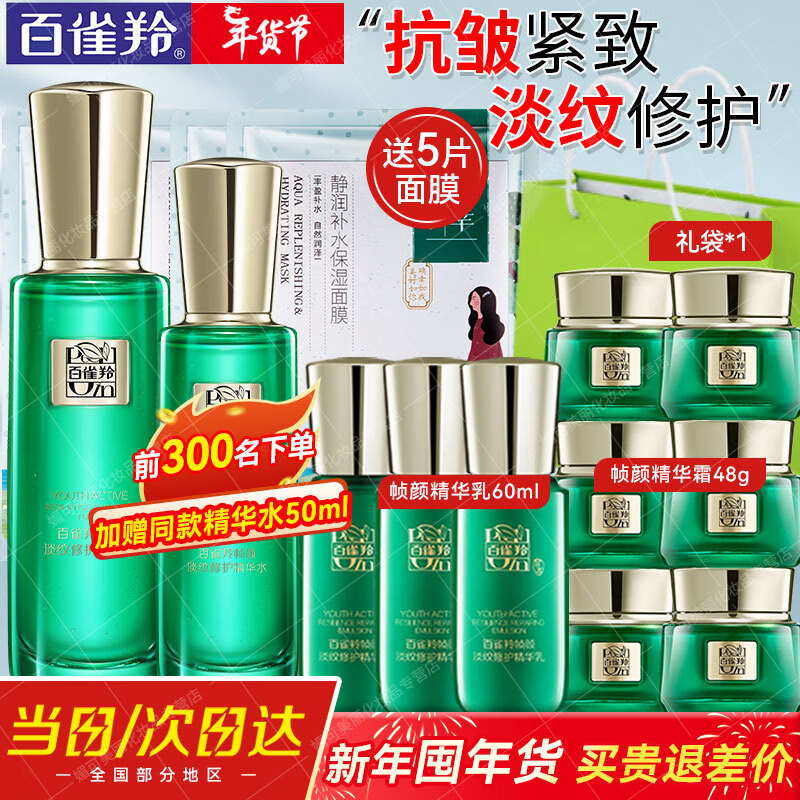 百雀羚（PECHOIN） 帧颜护肤品套装女 淡化细纹紧致抗皱保湿精华水乳爽肤水新年礼物 精华水100ml+精华乳60ml