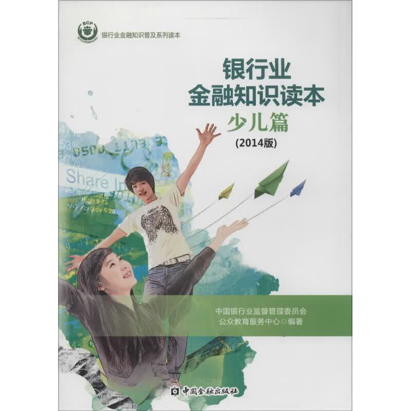 (2014)银行业金融知识读本少儿篇(2014版)少儿篇 无