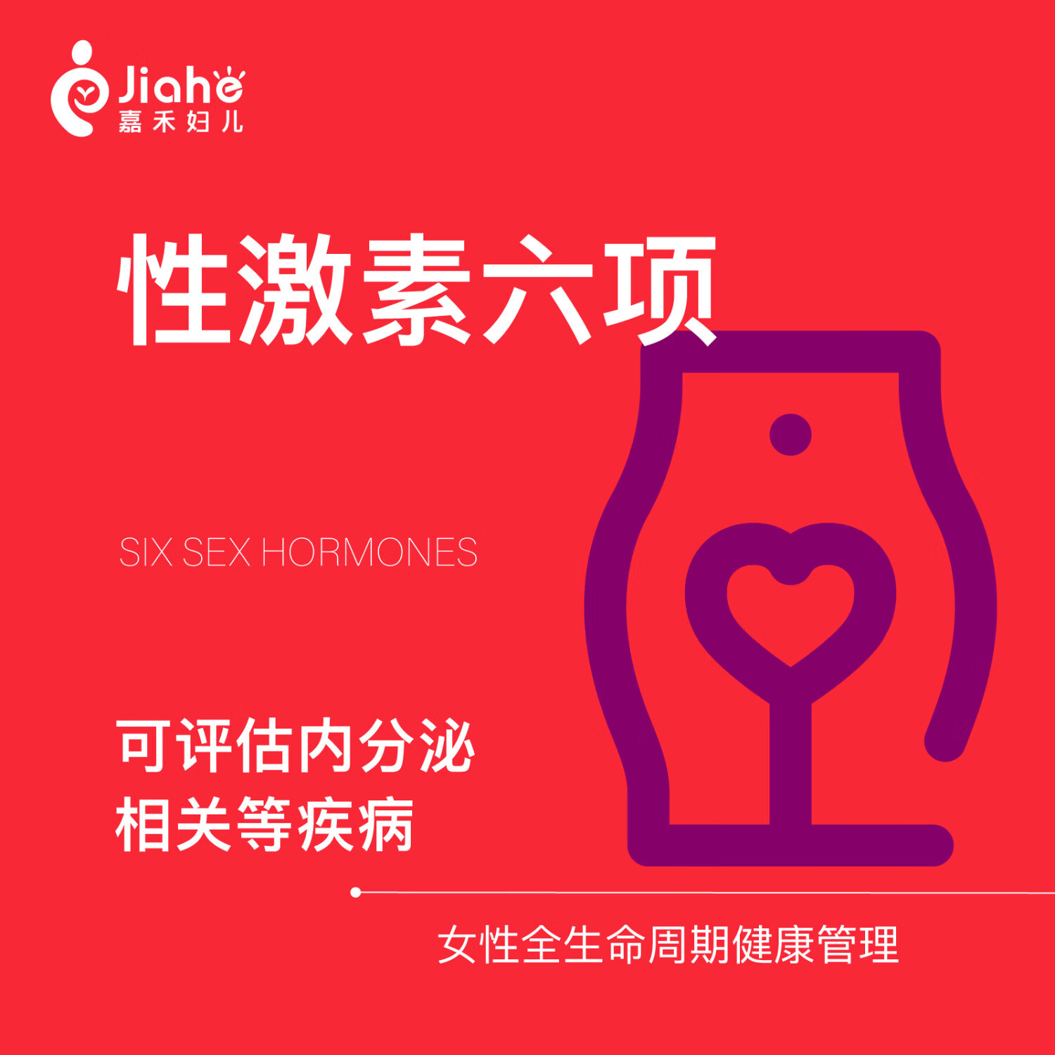 【性激素六项检查】 女性检查 妇科检查 北京嘉禾妇儿医院