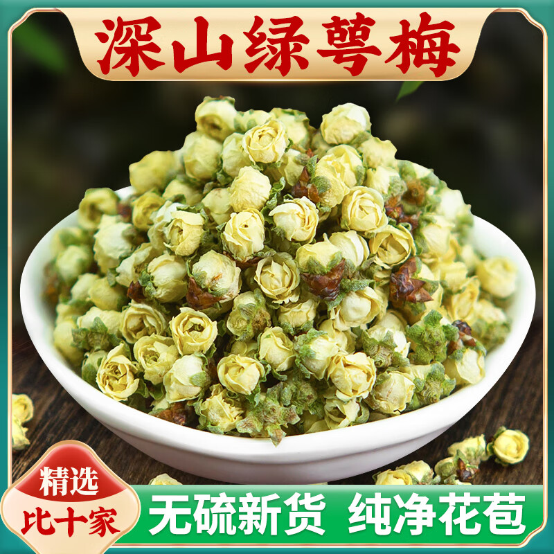 北京同仁堂玫瑰花绿萼梅白梅花泡水喝头茬干花苞泡水绿萼梅红玫瑰中药材泡茶喝官方京自店东营旗舰 绿萼梅50g【高品质】