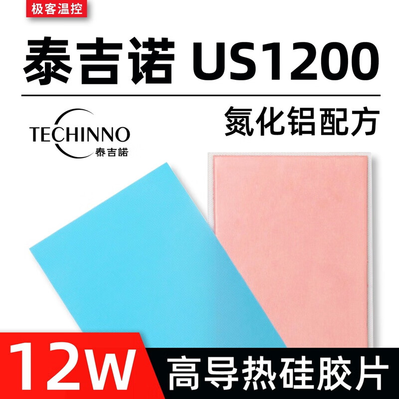 冷酷狮 泰吉诺US1200导热硅胶片显卡笔记本显存高导热垫硅脂垫片12W 1mm厚（一片装） 50mm*100mm