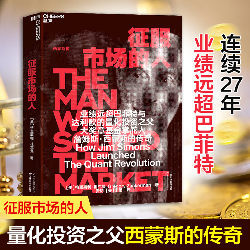 征服市场的人:西蒙斯传 量化投资分析投资理念 为投资人展示量化投资