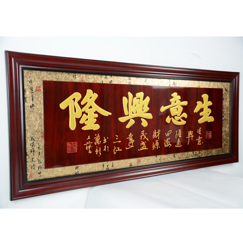 澳颜莱牌匾乔迁贺匾公司开业牌匾家和万事兴客厅装饰画木雕实木 生意