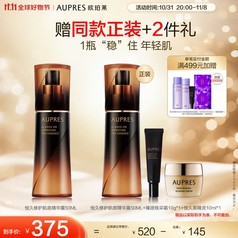 欧珀莱（AUPRES）黑精灵恒久肌底循环精华露50ml（ 强韧维稳 ）11.11提前购怎么看?