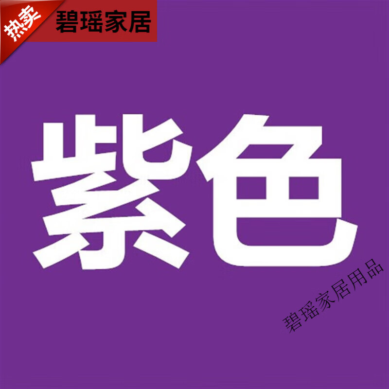 剂衣服棉麻牛仔染料桑蚕丝不掉色深蓝色灰色真丝免煮衣服翻新 紫色