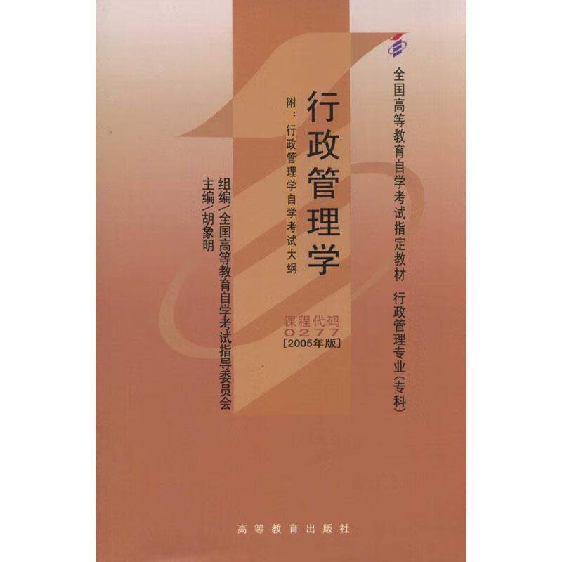 行政管理学 胡象明 主编