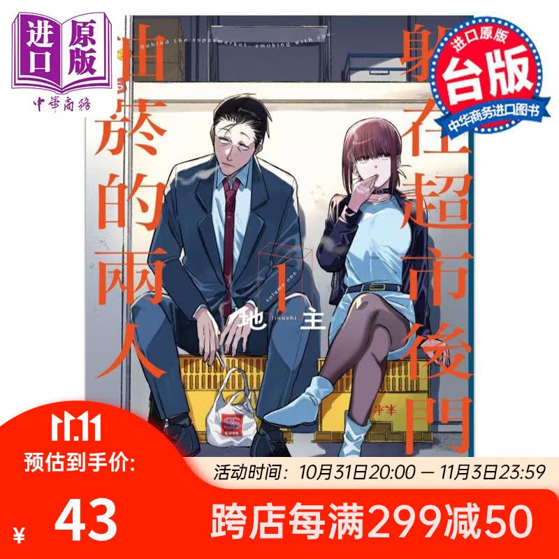 漫画 躲在超市后门抽烟的两人 1 地主 台版漫画书 东立出版 中商原版怎么看?