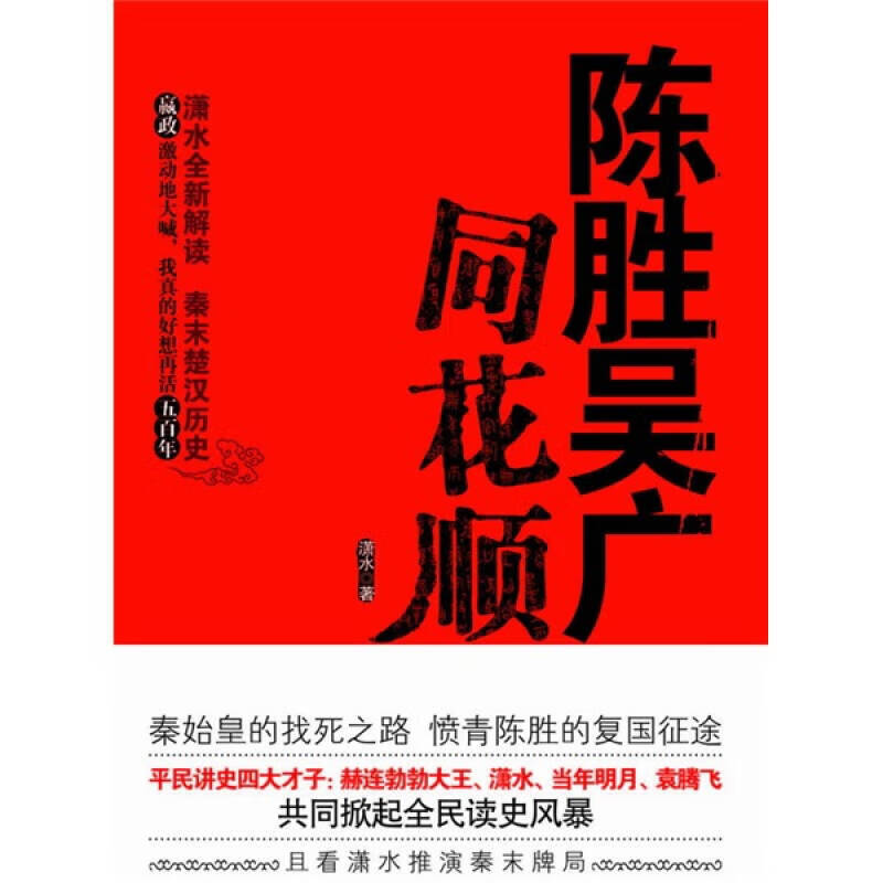 【正版现货】陈胜吴广同花顺