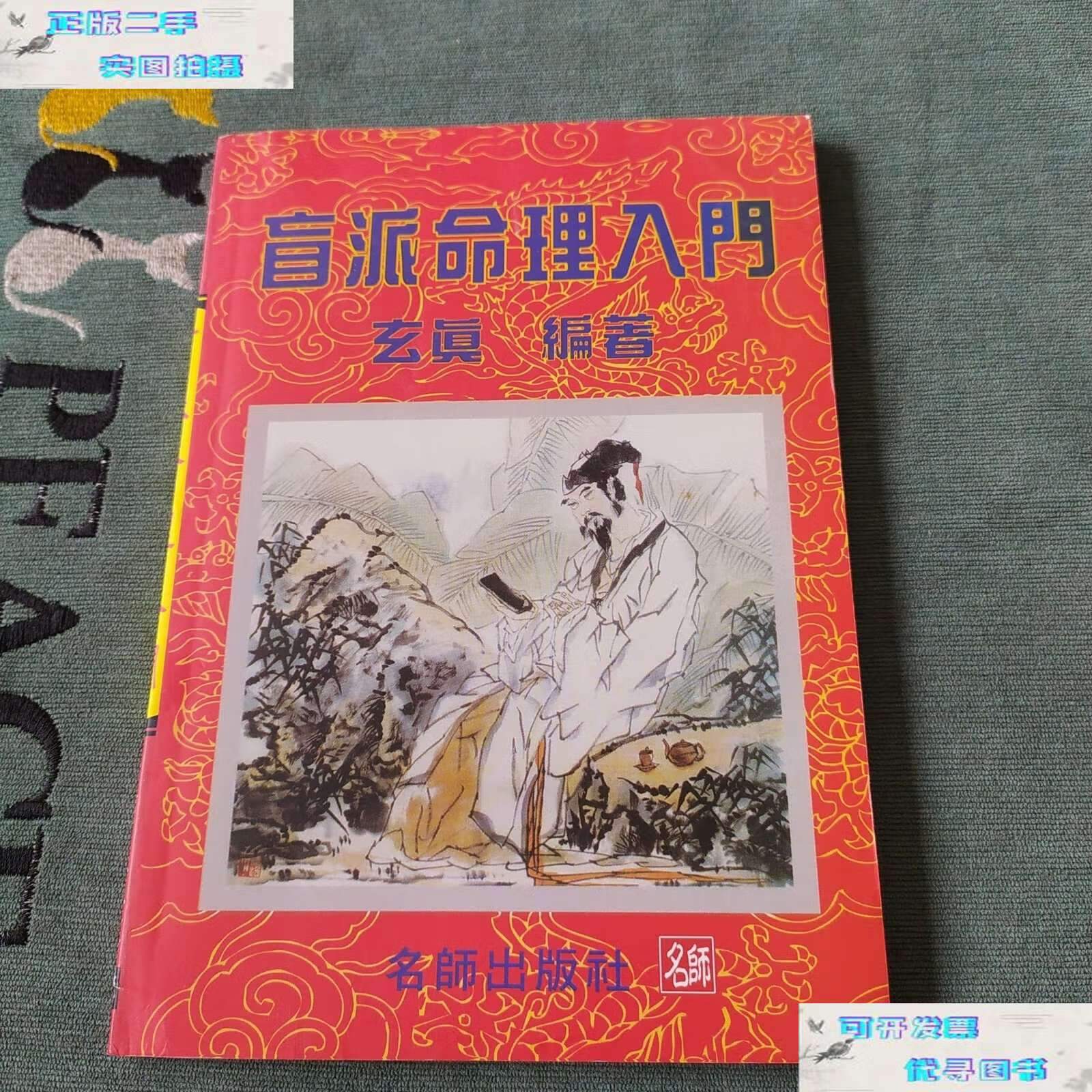 【二手9成新】盲派命理 /段建业 中州古籍