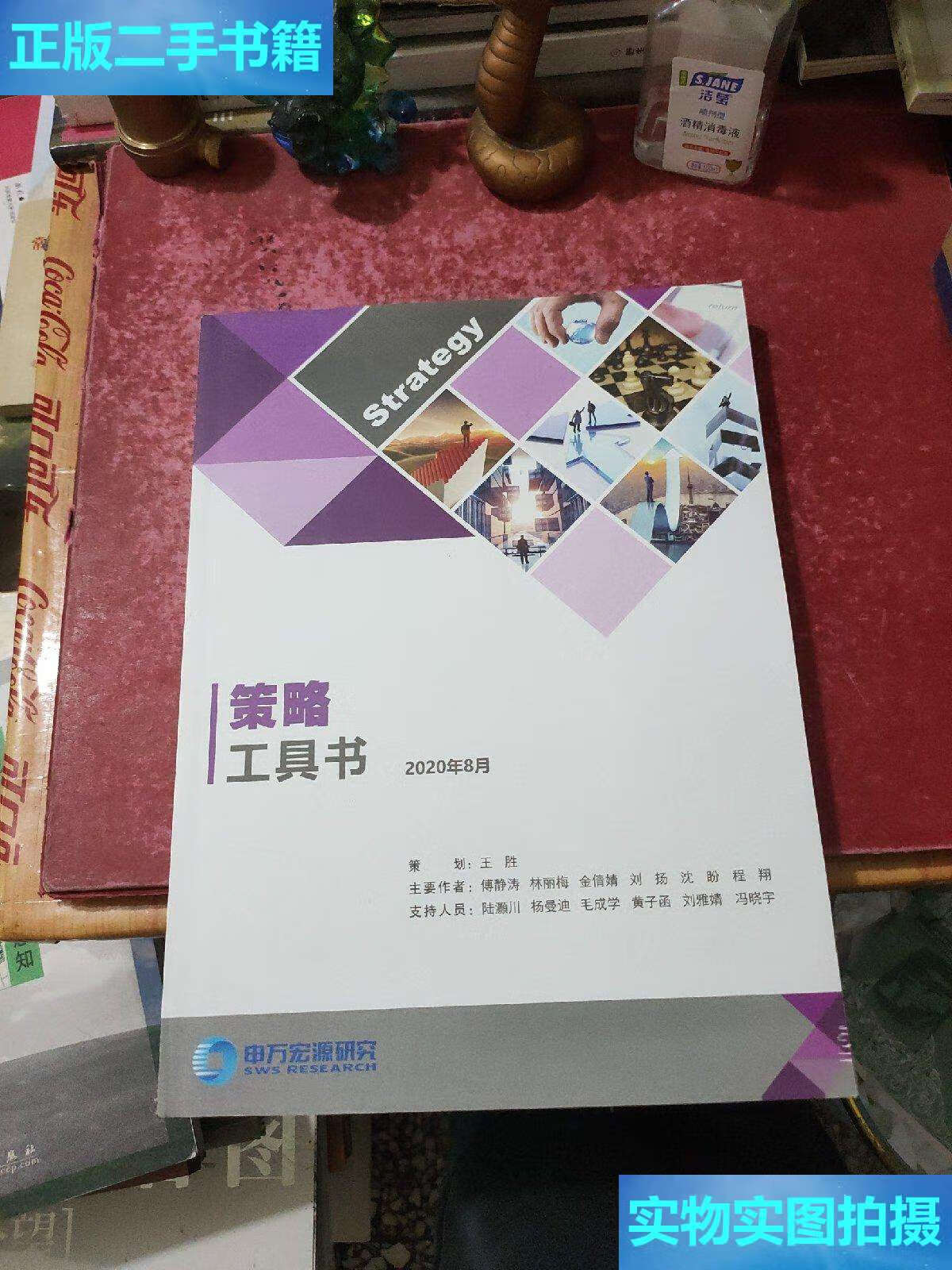 【二手9成新】策略工具书 2020年 /申万宏源研究 申万宏源研究