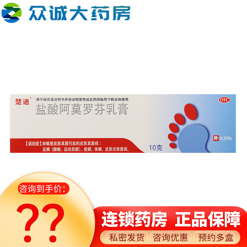 楚迪 盐酸阿莫罗芬乳膏 10g 治疗皮肤真菌感染 1盒装