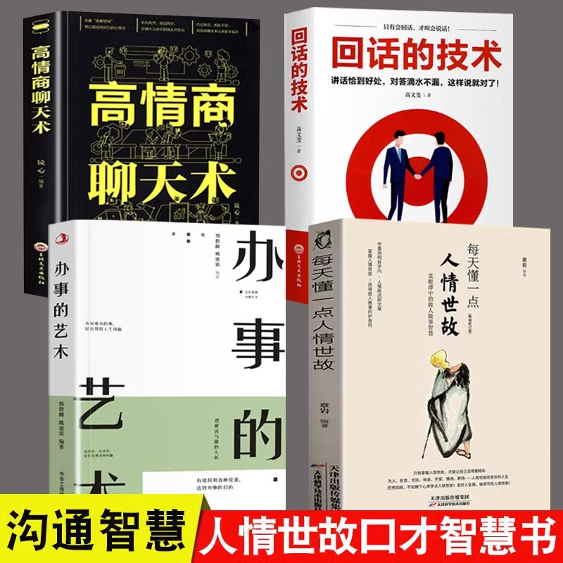 官方正版】每天懂一点人情世故 中国式人情世故的书籍 为人处事沟通智慧商务社交酒桌礼仪 表达说话技巧关系情商职场应酬交往图书 【全4册】人情世故+办事艺术+回话技术+高情商怎么样,好用不?