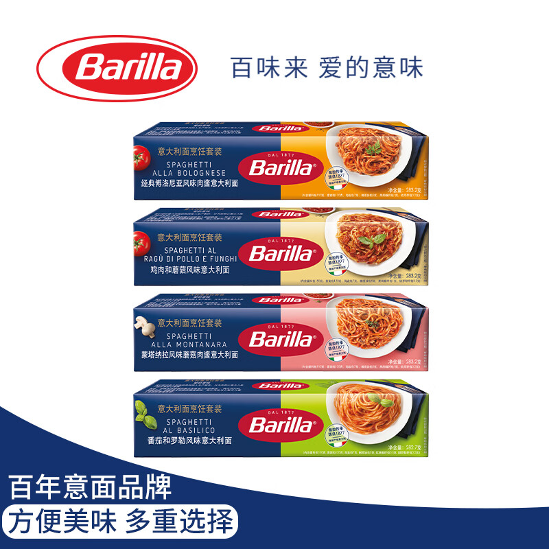 百味来Barilla家用意大利面番茄罗勒肉酱283.2g*4盒网红意面套装速食