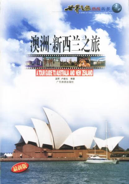 澳洲新西兰之旅 温前,卢建旭 编著 广东旅游出版社