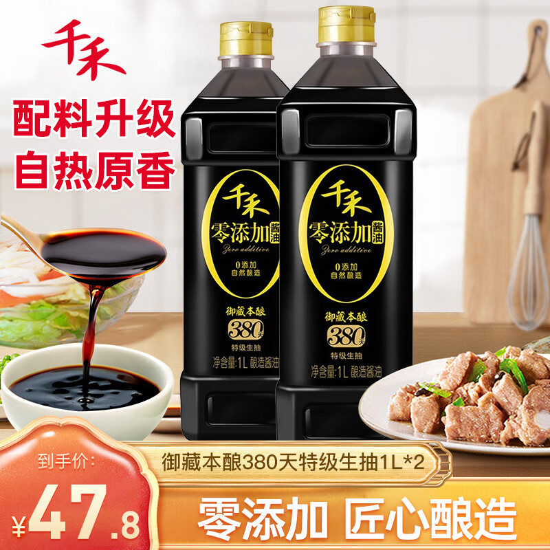 千禾 酱油御藏本酿380天1l*2特级生抽酱油不使用添加剂粮食酿造
