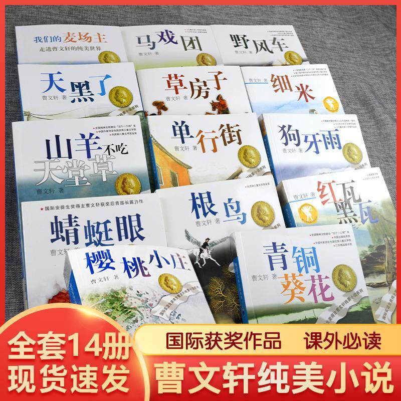 儿童文学任选青铜葵花草房子课外书籍sq 曹文轩纯美小说系列全套14本