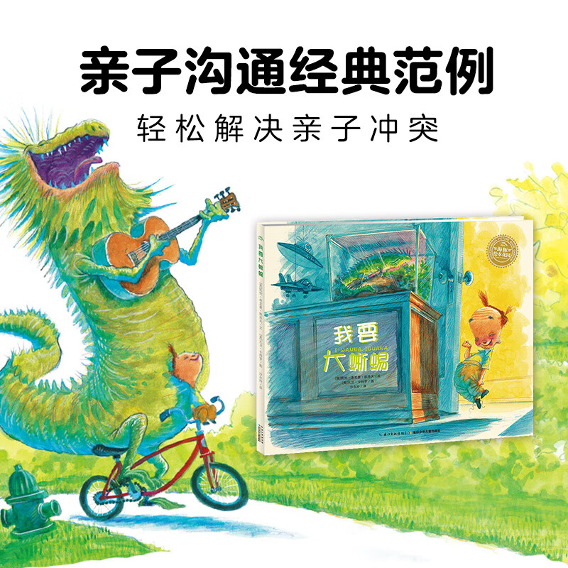海豚绘本花园:我要大蜥蜴(平装)