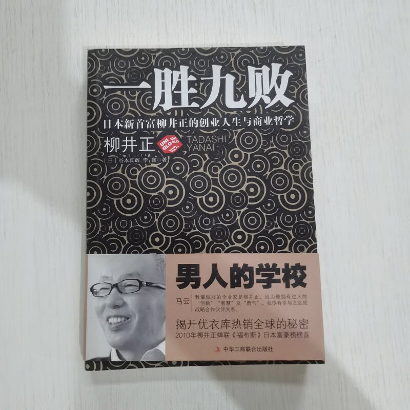 【绝版旧书】一胜九败:日本新首富柳井正的创业人生与商业哲学