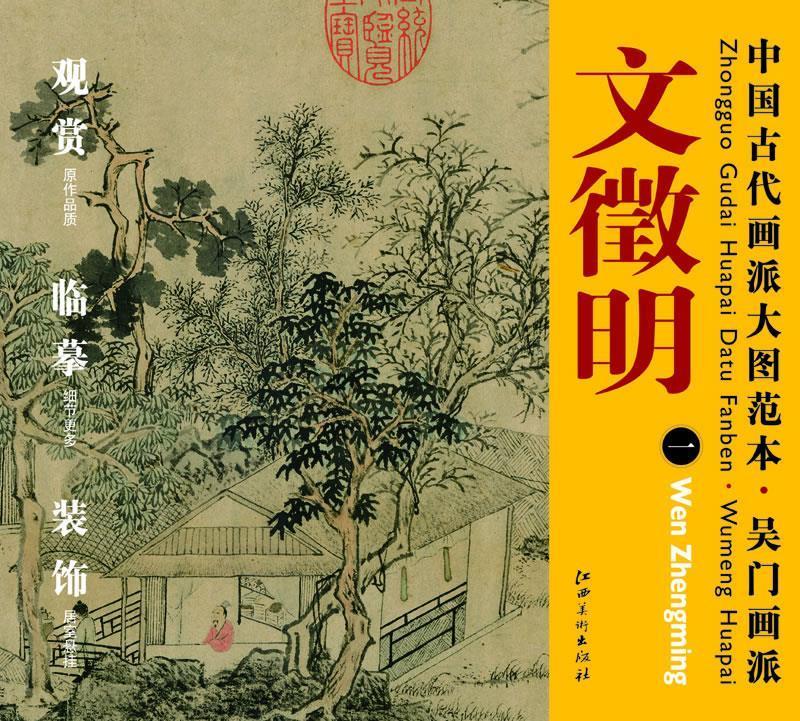 中国古代画派大图范本 吴门画派 一林榭煎茶图 杨东胜 编 江西美术