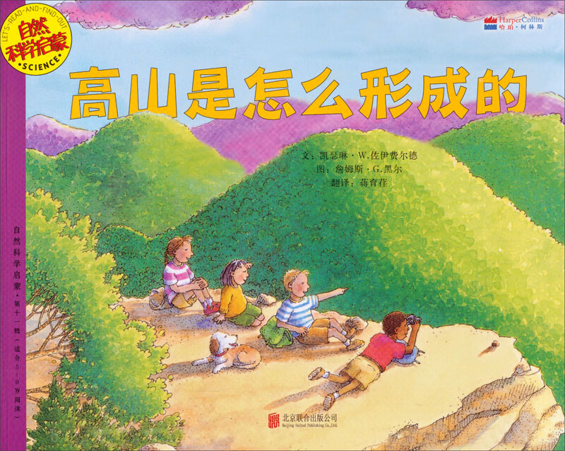 【正版现货】高山是怎么形成的