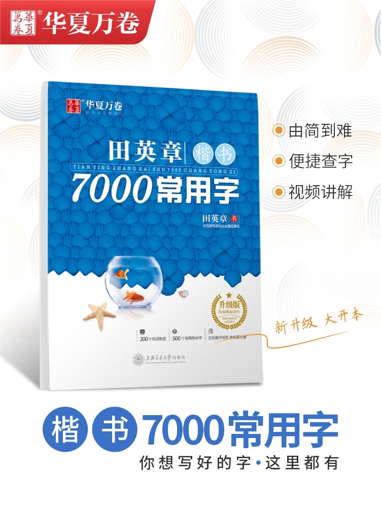 华夏万卷字帖田英章楷书7000常用字楷书行楷硬笔书法高中生练字帖大学