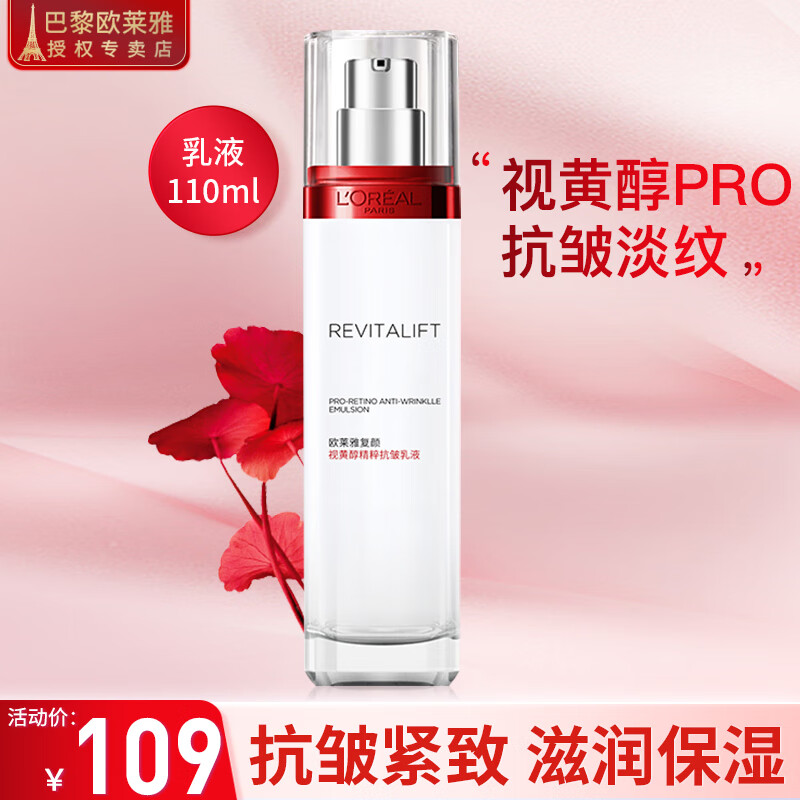 欧莱雅（L'OREAL）乳液面霜抗皱护肤品化妆品淡化细纹滋润女视黄醇玻尿酸套装 复颜抗皱乳液110ml