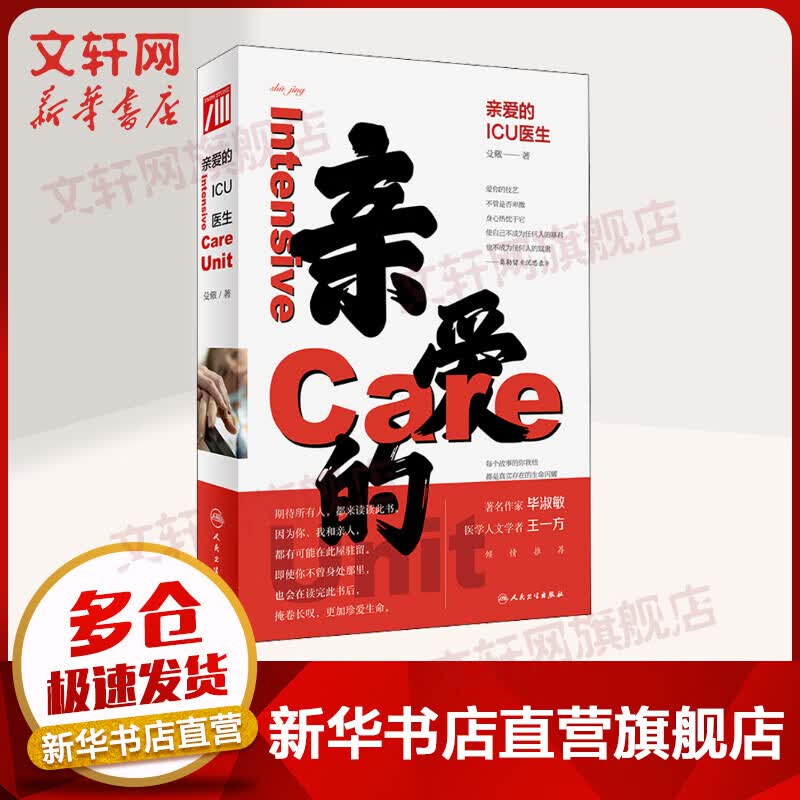 亲爱的ICU医生 中国好书入围作品 图书