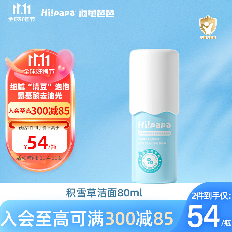 Hi!papa海龟爸爸积雪草洁面泡泡 儿童洗面奶 男女孩3-6-12岁青少年 积雪草洁面80ml属于什么档次？