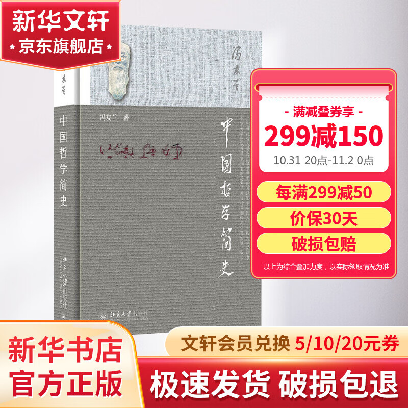 中国哲学简史 冯友兰作品 新版软精装 中国哲学入门读物 经典哲学书籍 中庸哲学东方易经道德经论语中国古代简史大学畅销书怎么样,好用不?