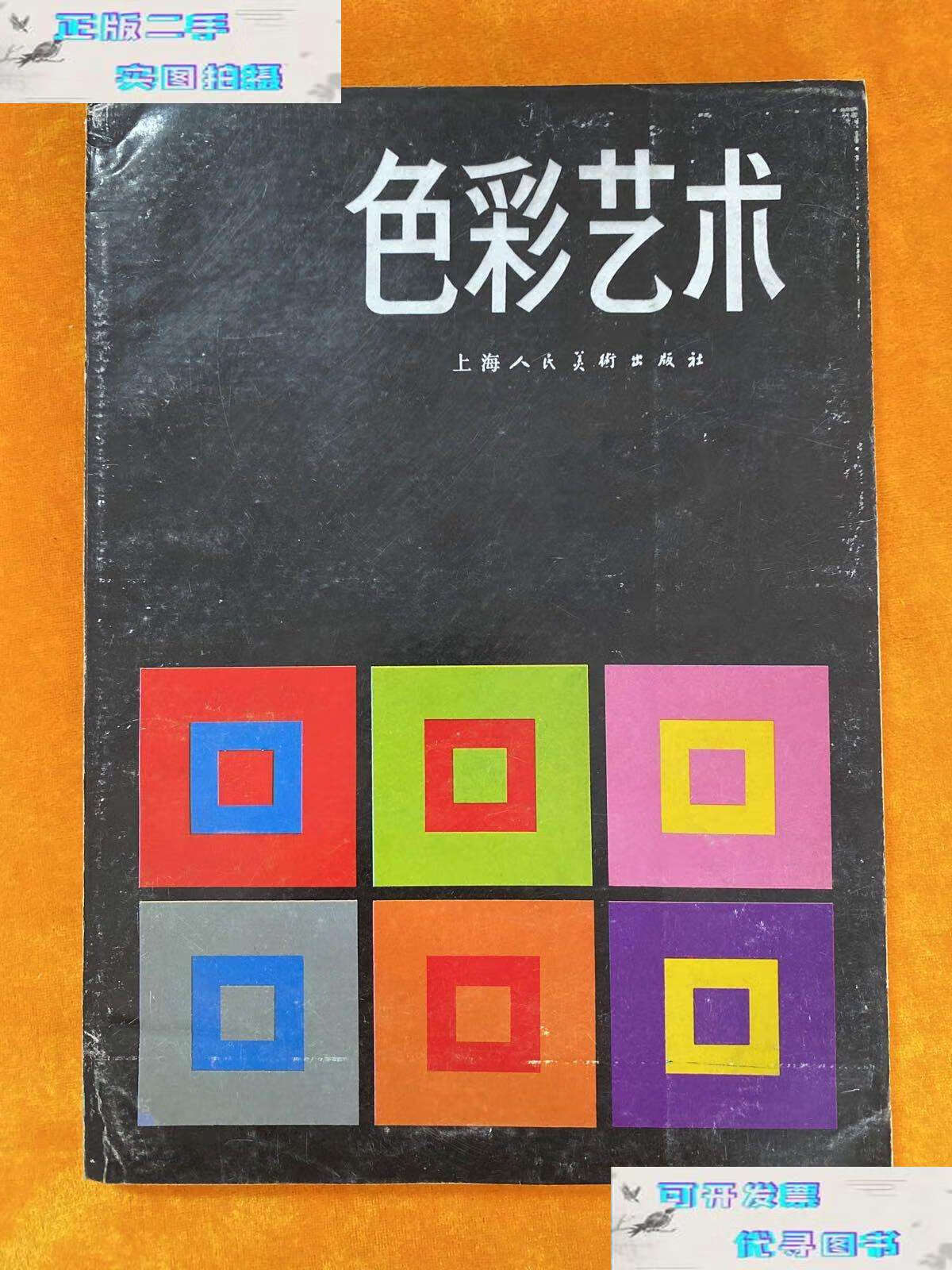 【二手9成新】色彩艺术 /(瑞士)约翰内斯?伊顿 上海人民美术