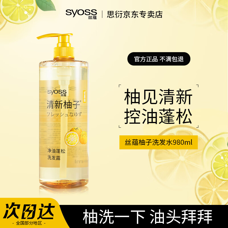 丝蕴洗发水 柚子 无硅油水润顺滑 头皮控油蓬松去屑补水 男女士洗发露 【柚子】净油蓬松洗发水980ml