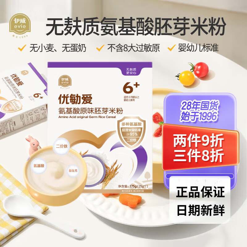 伊威 始于1996 EASTWES过敏宝宝氨基酸胚芽米粉婴幼儿无麸质高铁米糊辅食6—12个月 氨基酸米粉 175g*1盒 【无赠品】