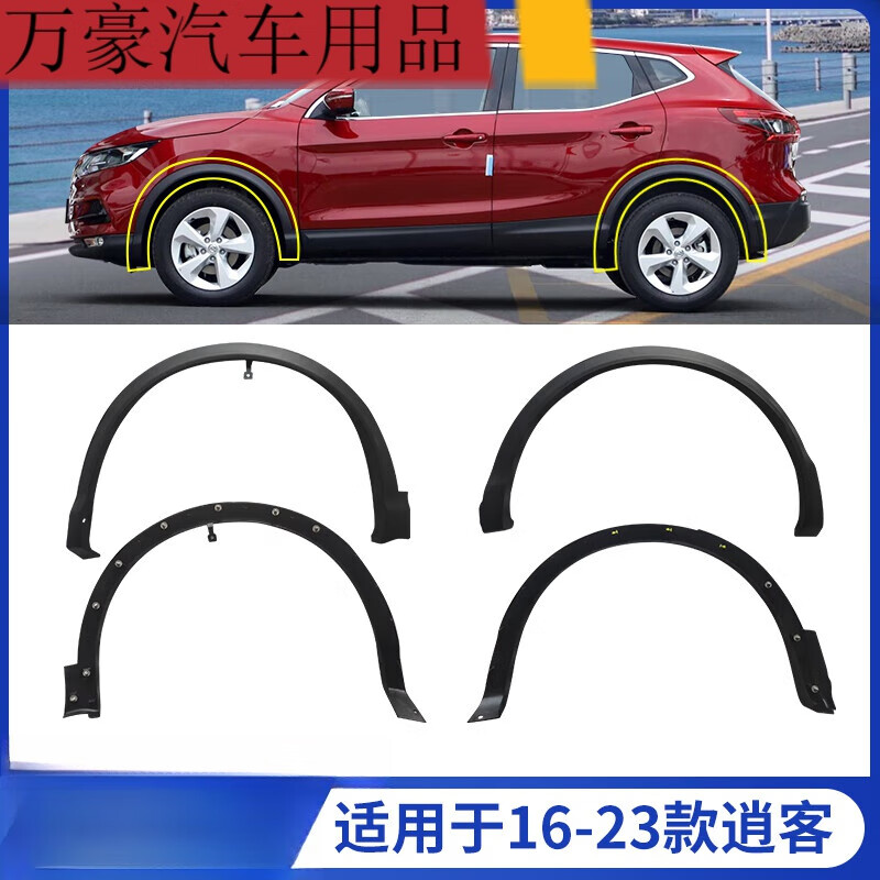 周陌适用于16-23款尼桑逍客前后轮轮眉 逍客轮眉 前后轮车轮轮眉 16