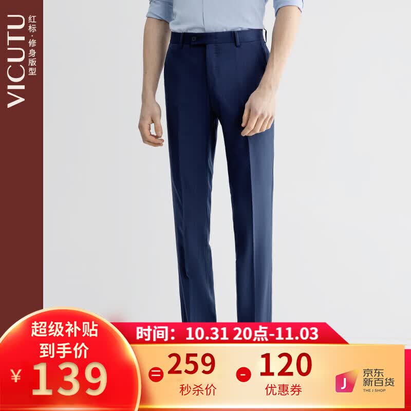 威可多（VICUTU）男套西裤商务修身纯羊毛 VRS99321898 蓝色 175/87A 怎么样,好用不?