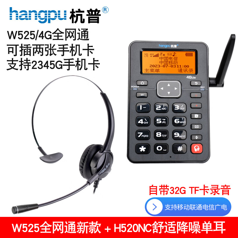 杭普W525 全网通4G5G话务机无线插卡录音电话机 耳机座机客服固话手机SIM卡 电信联通移动 全网通/32G卡+H520NC降噪单耳