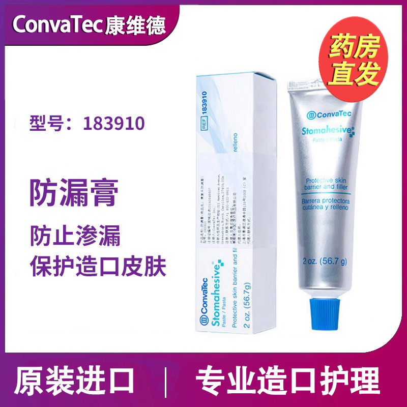 CONVATEC康维德防漏膏183910造口皮肤护理附件成人儿童可用 183910防漏膏56.7g（1支）