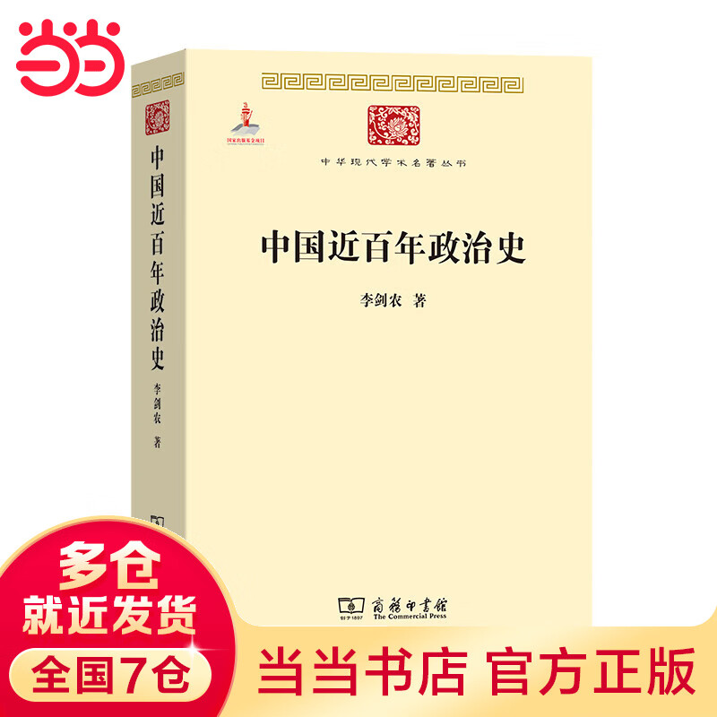 中国近百年政治史(中华现代学术名著3)