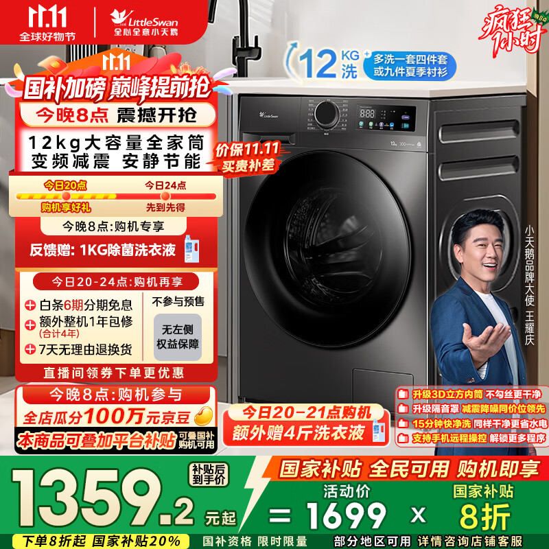 小天鹅（LittleSwan）滚筒洗衣机全自动家用【TG120V098WDT】12公斤大容量 超薄 节能 内衣洗 家电国家补贴20% 以旧换新