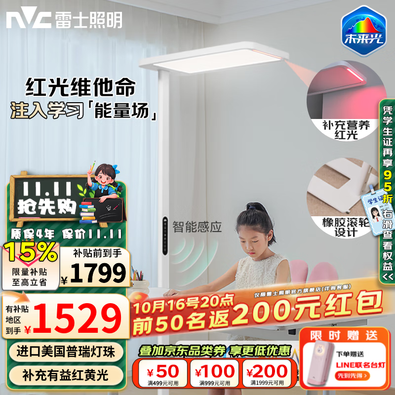 雷士（NVC）未来光大路灯灯普瑞全光谱护眼智能感应学习落地灯大台灯阅读卧室 荐！未来光pro3代 红光增益 156W
