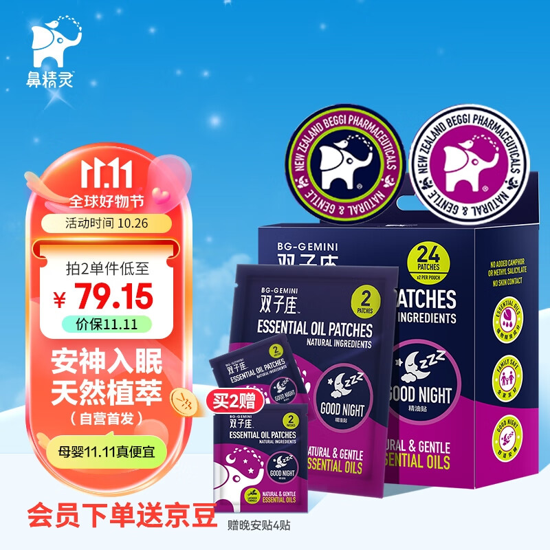 鼻精灵（BEGGI）薰衣草精油睡眠贴安神失眠晚安贴儿童婴幼儿成人安睡舒适助眠24贴使用感如何?