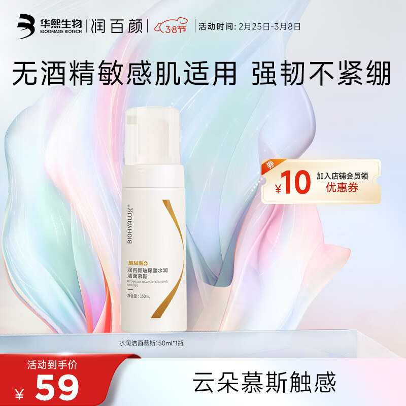 润百颜玻尿酸水润洁面慕斯氨基酸泡沫洗面奶150ml温和水润护肤品男女 洁面慕斯150ml
