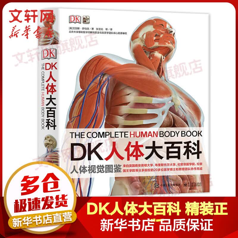 DK人体大百科 人体视觉图鉴 英国DK公司 青少年儿童医学人体科学科普百科全书 小学生课外阅读书籍使用感如何?